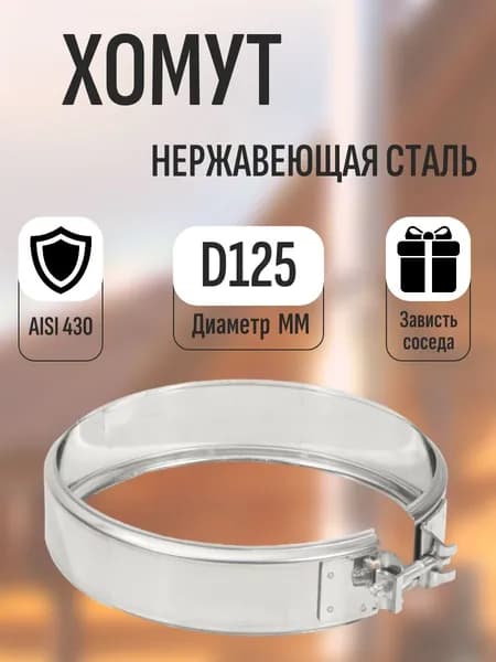 Хомут трубный обжимной соединительный для дымохода D125 (AISI 430 0.5)