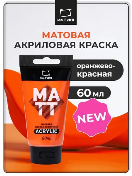 Акрил художественный матовый Малевичъ, туба 60 мл, оранжево-красная