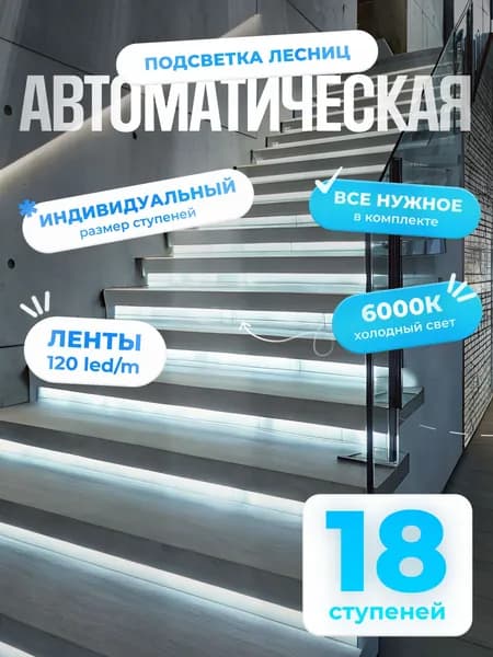 Автоматическая подсветка лестницы с датчиками движения холодный свет 6000К 18 ступеней Soft Lights