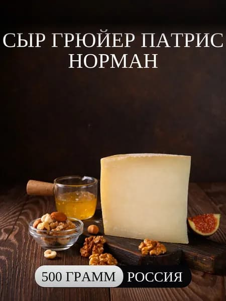 Сыр полутвердый Грюйер Патрис Норман 500 г