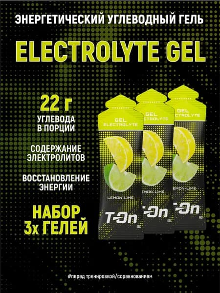 Энергетический углеводный гель с электролитами, T-On - набор 3 шт, со вкусом лимон-лайм