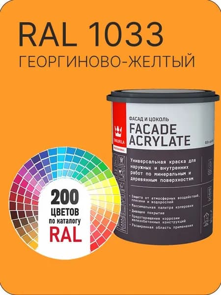 Tikkurila Facade Acrylate краска для фасадов и интерьеров цвет георгиново-желтый Ral 1033 0.9 л.