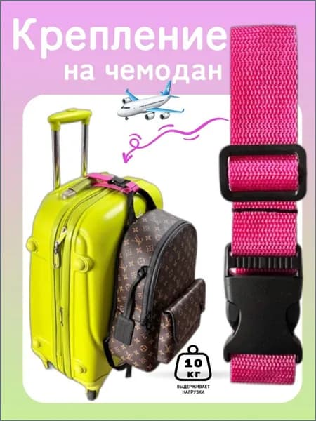 Ремень для багажа
