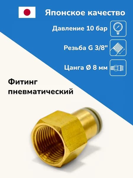Фитинг прямой латунный, 8 мм, резьба R3/8, цанговый штуцер, внутренняя резьба