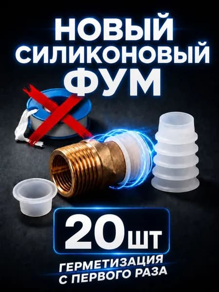 Фум силиконовый 20 штук