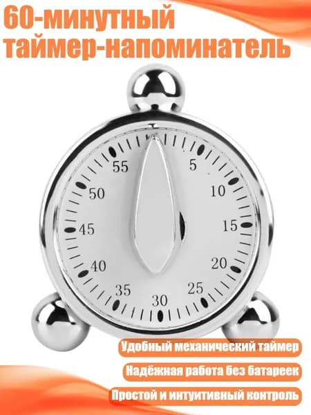 60-минутный таймер-напоминатель