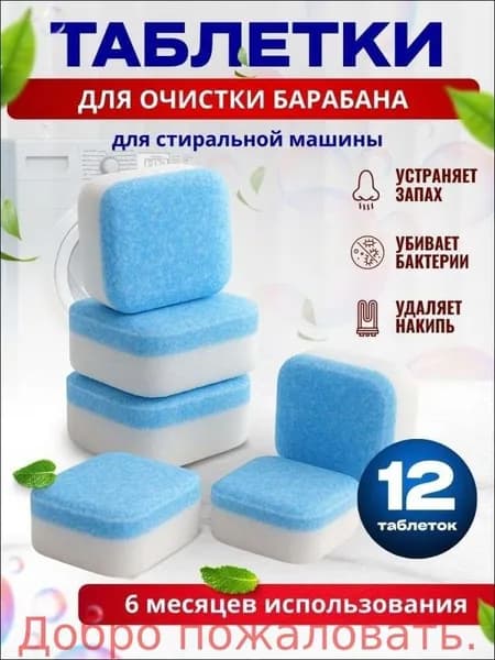 Очиститель стиральной машины в таблетках/ Средство для чистки стиральной машины