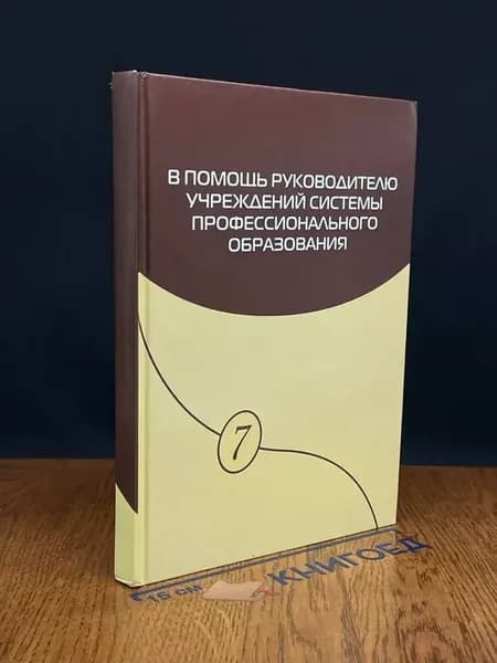 В помощь руководителю учреждений системы проф. обр. Вып. 7