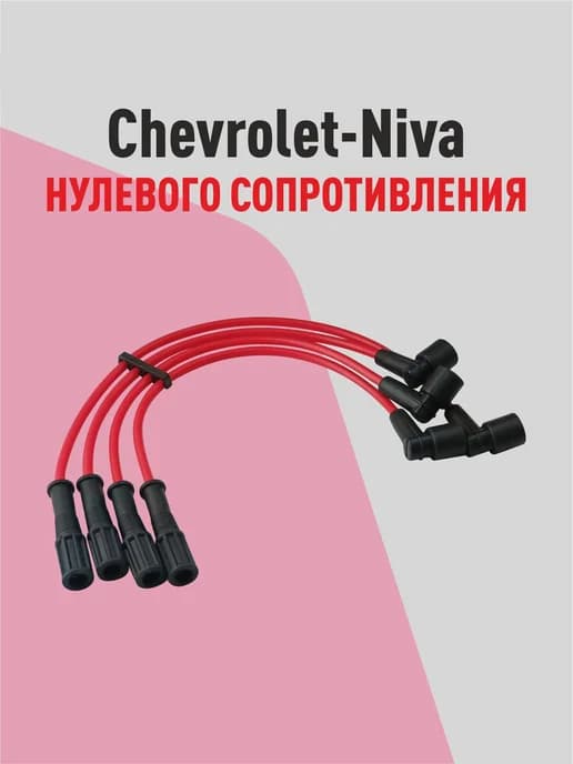 Высоковольтные провода Шевроле Нива (Chevrolet-Niva) 2123