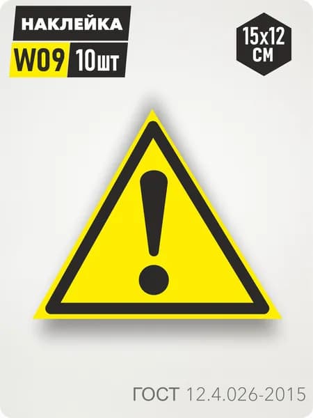 Знак Наклейка W09 "Внимание. Опасность (прочие опасности)" 15х12см, 10шт