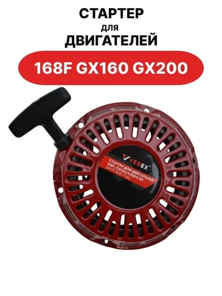 Стартер для двигателей 168F GX160 GX200 02 круглые усы
