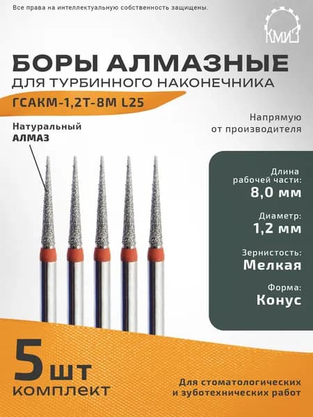 Боры стоматологические алмазные для турбинного наконечника ГСАКМ-1,2Т-8 М L25