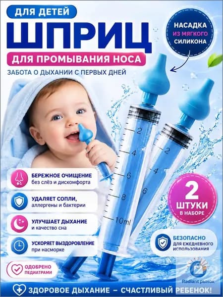 Cleva Шприц для промывания носа для детей и взрослых, промыть нос детям, ирригатор назальный