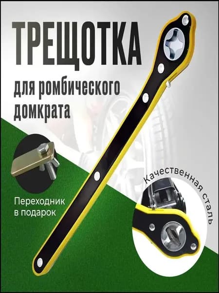 Домкрат автомобильный