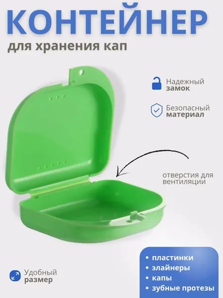 Футляр-контейнер стоматологический для кап и протезов
