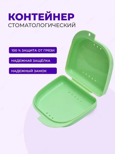 Контейнер для протезов, контейнер стоматологический для ортодонтических зубных пластинок, капп, элайнеров, протезов и мостов Sultanov