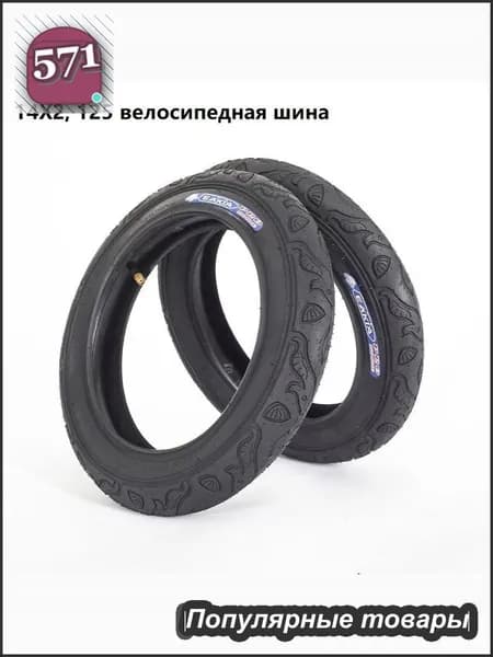 Велошина, диаметр колеса:14 (дюймы)
