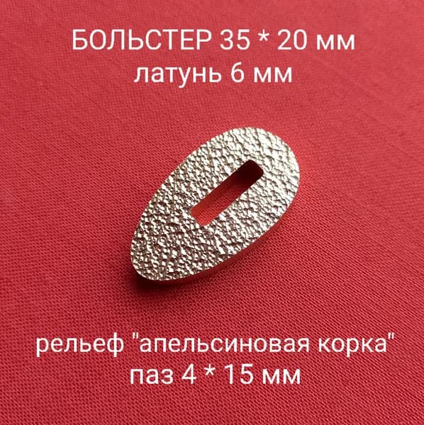 Больстер "Апельсиновая корка" из латуни для ножа толщина 6 мм, паз 4 мм арт. А-01
