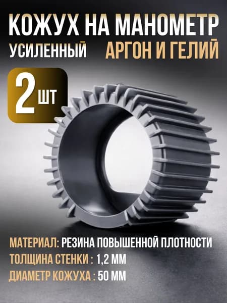 Кожух на манометр усиленный, аргон и гелий - 2 шт.