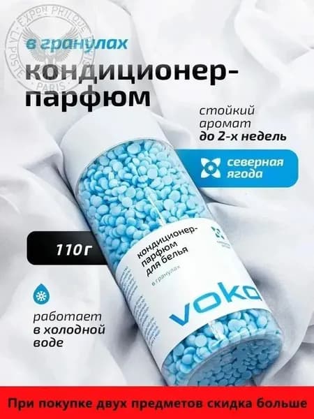 Сухой кондиционер VOKA в гранулах для белья, 110г - аромат северных ягод, защита цвета