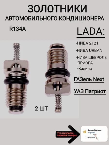 Ниппель автокондиционера, арт. 140206, 2 шт.