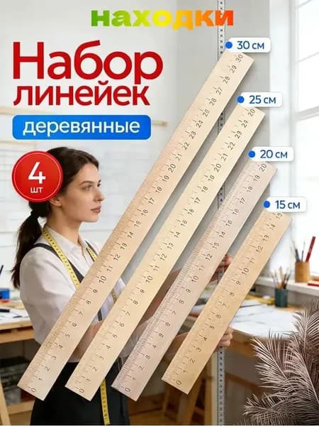 Набор деревянных линеек, 4 шт (15 см, 20 см, 25 см, 30 см)