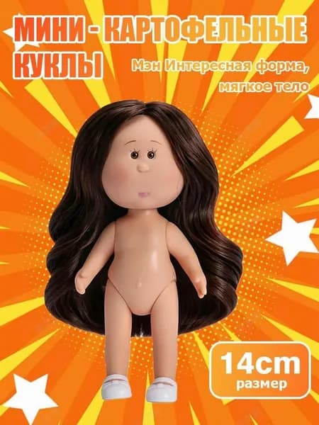 Куклы Миа Картошка 14 см