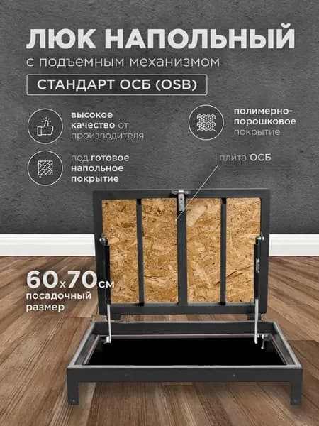 Люк напольный из проф-трубы с ОСБ 60х70см