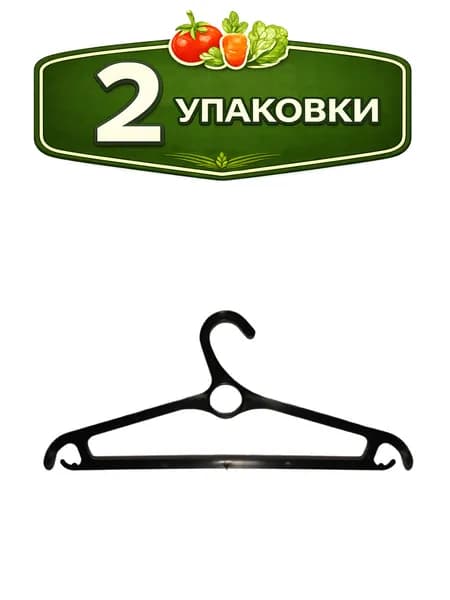 2уп. Вешалка - плечики пластиковая размер 48-50 для верхней одежды Илан-Пласт ПСРК