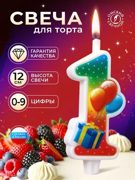 Свеча для торта, цифра 1, с подарком