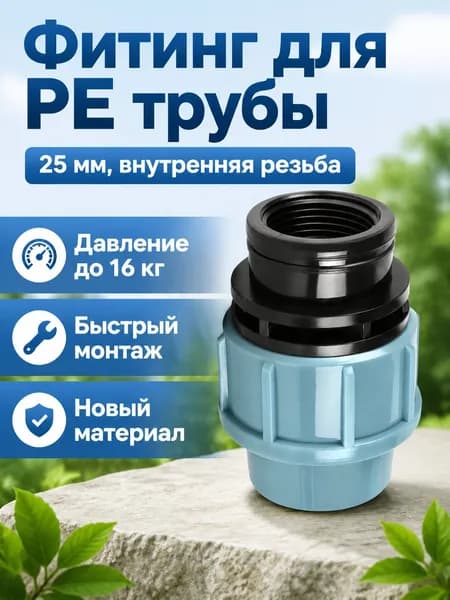 Быстроразъемное соединение для ПЭ труб 25 мм внутренняя резьба прямое синее