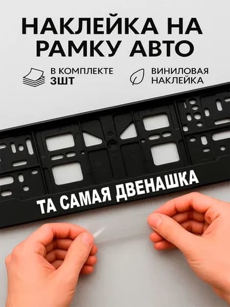 Наклейки на авто надписи та самая двенашка