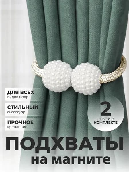 Подхваты для штор на магнитах 2шт, зажимы, держатель магнитный золотой