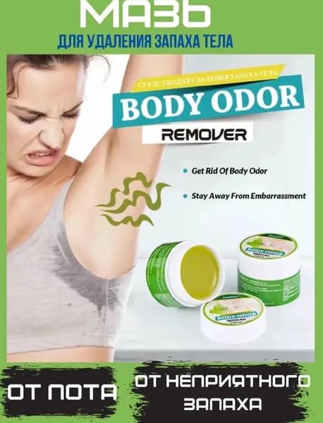 Крем мазь от запаха пота, Body Odor Remover 10 гр Sumifun , натуральный антиперспирант , защита от запаха и пота, 10 гр