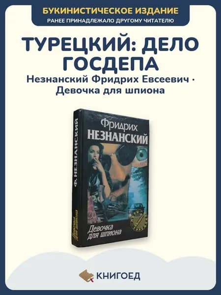 Незнанский — Девочка для шпиона, детектив букинист