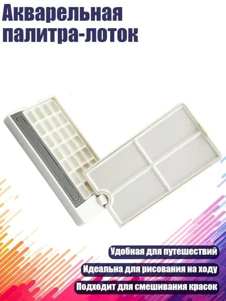 Акварельная палитра-лоток, Белый