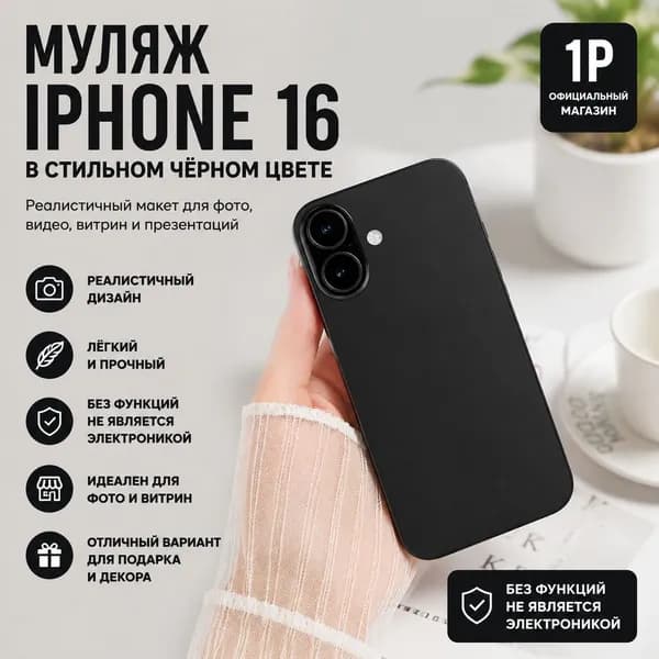 Муляж смартфона реалистичный для фото и витрин, макет телефона чёрный для блогеров и SMM не работает, без электроники