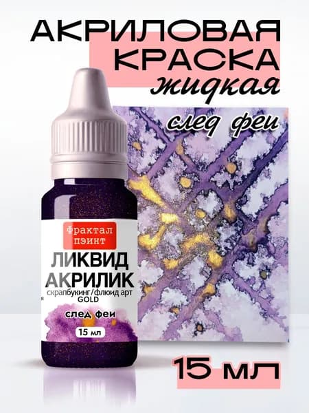 Жидкая акриловая краска Ликвид акрилик "След феи" серия "Gold" (15 мл)