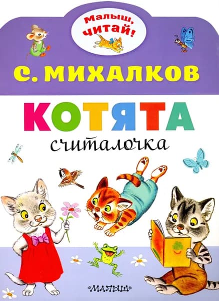 Котята | Михалков Сергей Владимирович