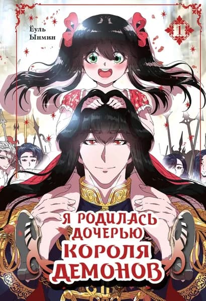 Я родилась дочерью короля демонов. Том 1 | Ынмин | Электронная книга