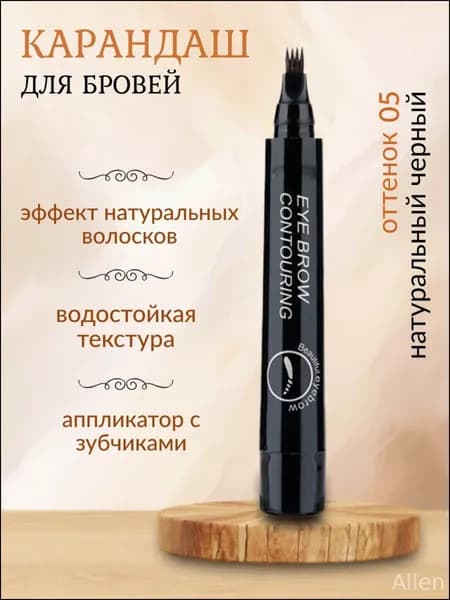 Карандаш для бровей