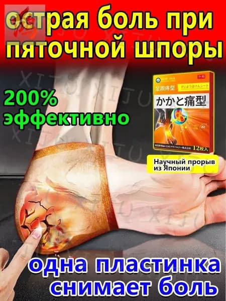 Пластырь от пяточной шпоры, Патч для снятия боли в пятке, лечение шпоры боль ноге, Улучшакт состояния при тендините и фасциите12 шт/коробка(41)