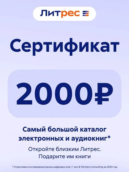 Электронный сертификат Литрес на 2000 рублей