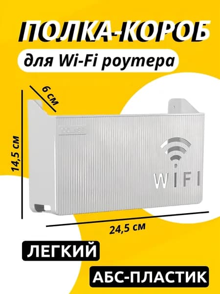 Полка для роутера Настенная Прямая, 20х6.9х7 см, 1 шт.