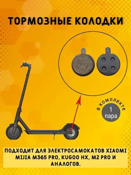 Тормозные колодки для электросамоката PRO и другие самокаты, 2 шт ещё