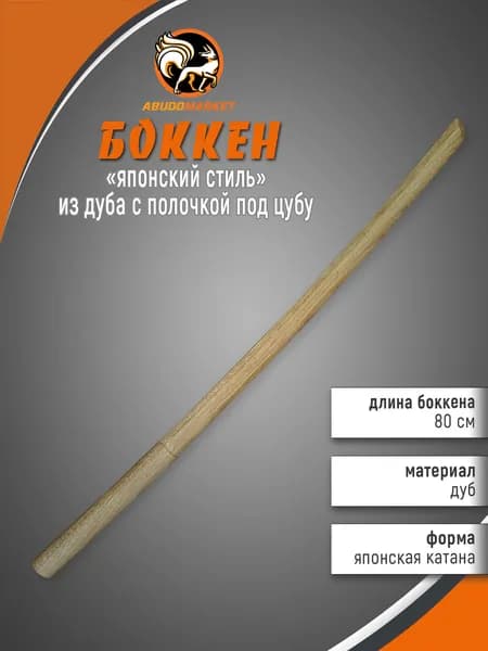 Макет меча для тренировок (боккен) длиной 80см из дуба с полочкой под цубу