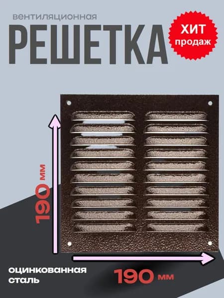 Решетка вентиляционная металлическая 190х190 коричневая