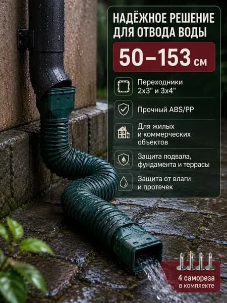 Удлинитель водостока 50 153 см (ABS) с фиксацией на винтах, адаптеры 2x3" и 3x4", дренаж для защиты фундамента дома и виллы