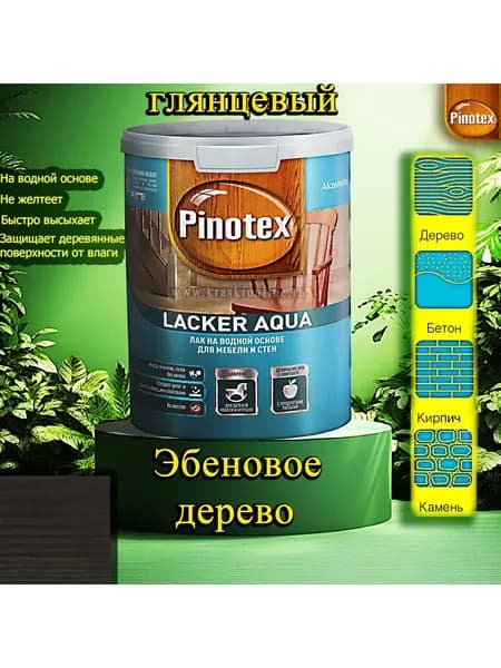 Лак OMNITEX >(Pinotex) Lacker Aqua глянец ЦВЕТ: Эбеновое дерево 1л на водной основе для дерева, мебели и стен
