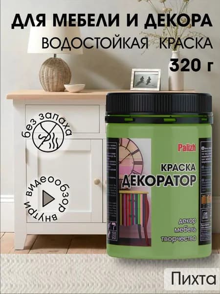 Краска декоратор Palizh акриловая по дереву, гипсу, металлу, для холста, мебели без запаха быстросохнущая матовая Пихта зеленый 320 гр